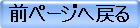 前ページへ戻る